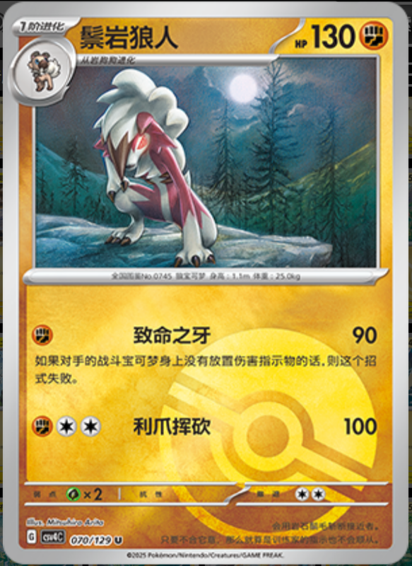 070/129 Lycanroc鬃岩狼人 U POKE BALL HOLO