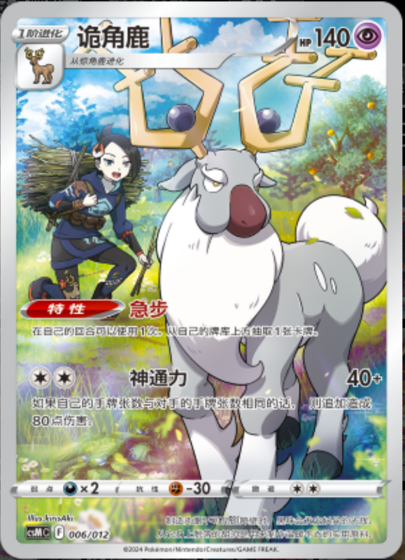 006/013 Wyrdeer诡角鹿
