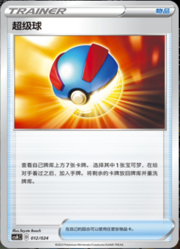 012/024 Great Ball超级球