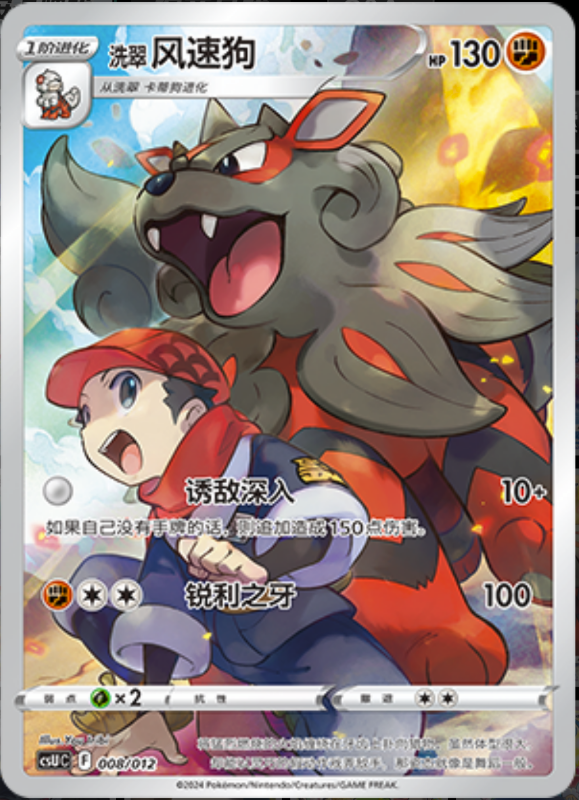 008/012 Hisuian Arcanine洗翠 风速狗