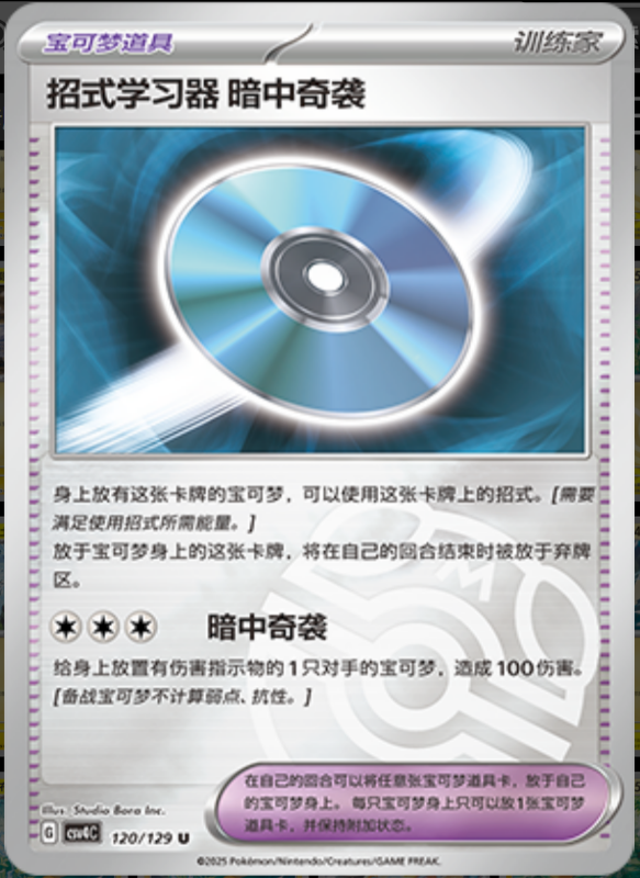 120/129 Technical Machine: Blindside招式学习器 暗中奇袭 U MASTER BALL HOLO