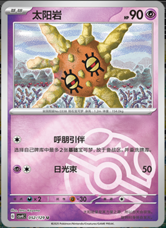 Solrock太阳岩 Bonus Turn嘉奖回合 052/129 U MASTER BALL HOLO