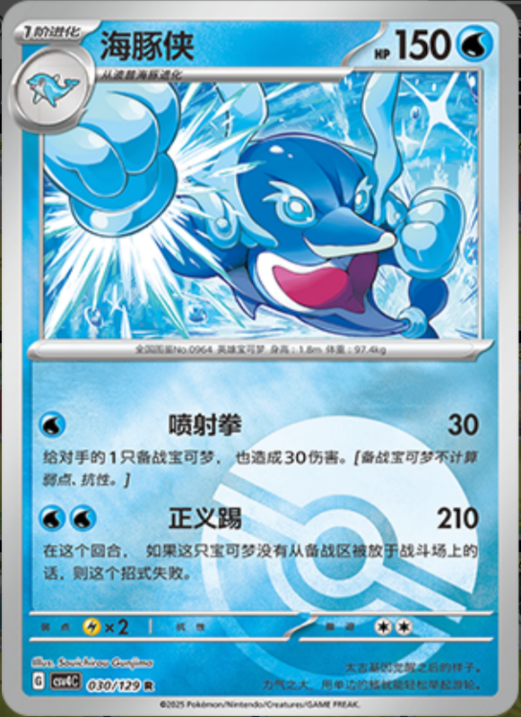 030/129 Palafin海豚侠 R POKE BALL HOLO