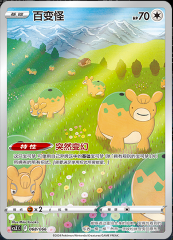 068/066 Ditto百变怪