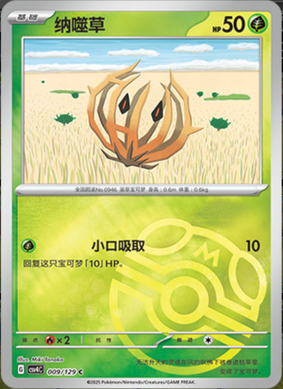 Bramblin纳噬草 Bonus Turn嘉奖回合 009/129 C MASTER BALL HOLO