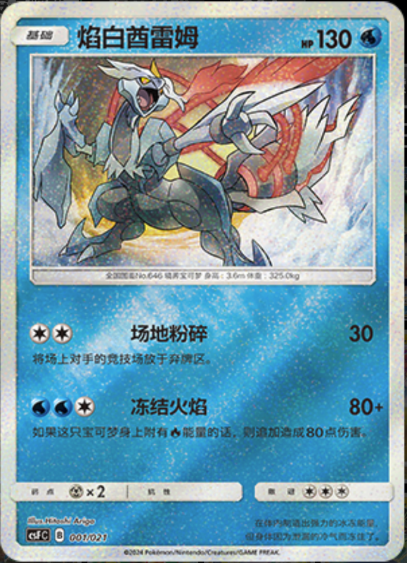 001/021 White Kyurem焰白酋雷姆