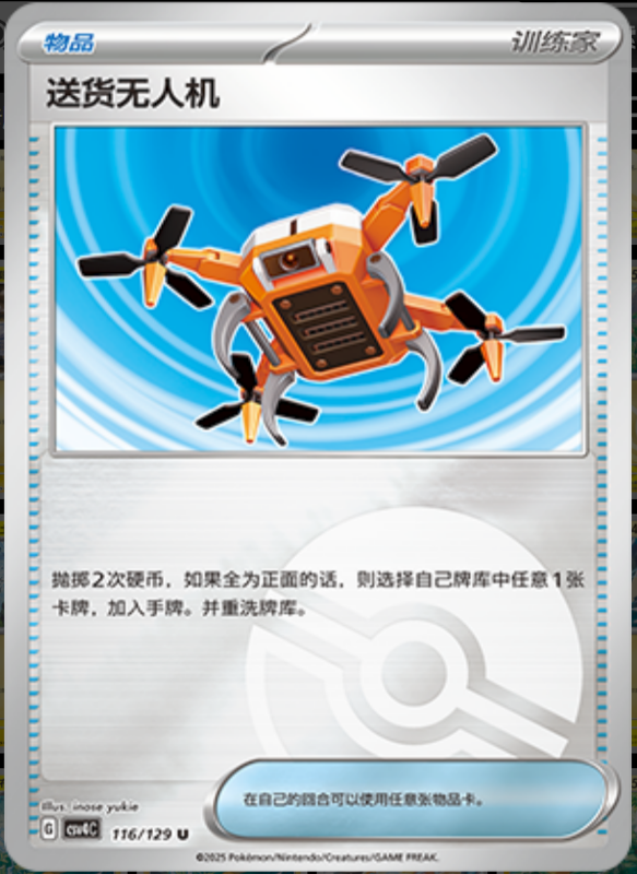 116/129 Delivery Drone送货无人机 U POKE BALL HOLO