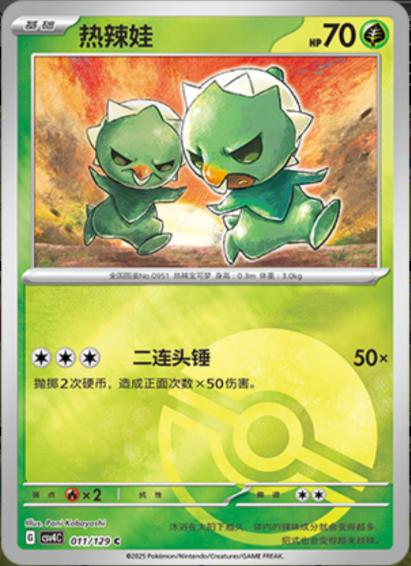 Capsakid热辣娃 Bonus Turn嘉奖回合 011/129 C POKE BALL HOLO