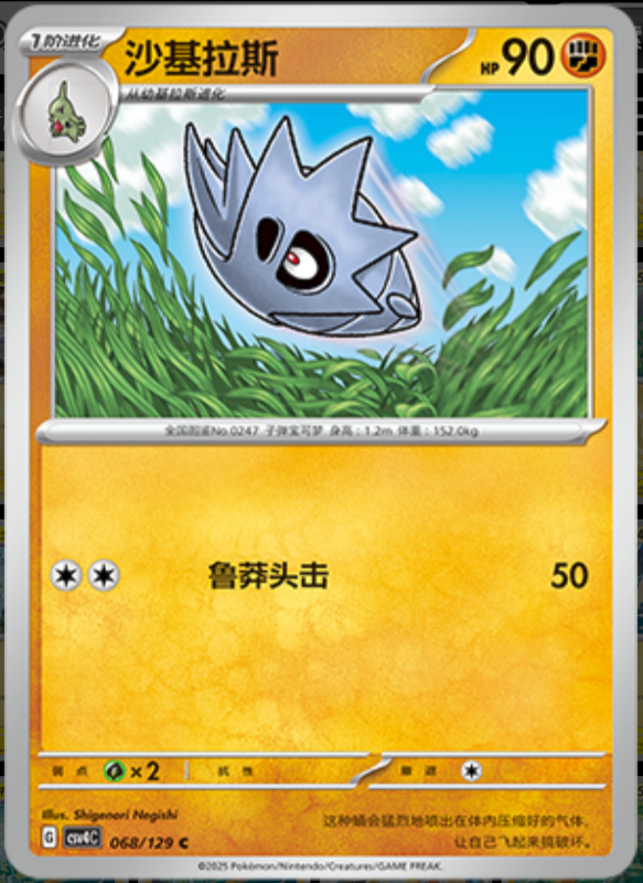Pupitar沙基拉斯 Bonus Turn嘉奖回合 068/129 C