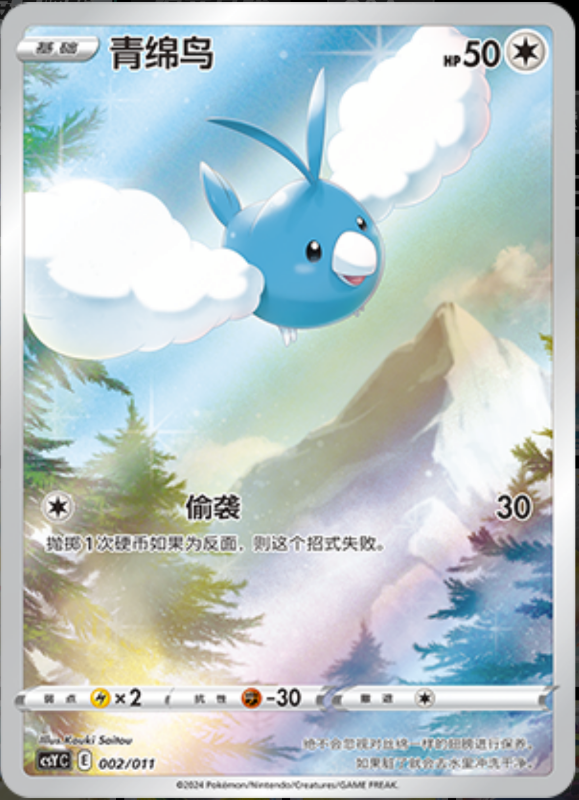 002/011 Swablu青绵鸟