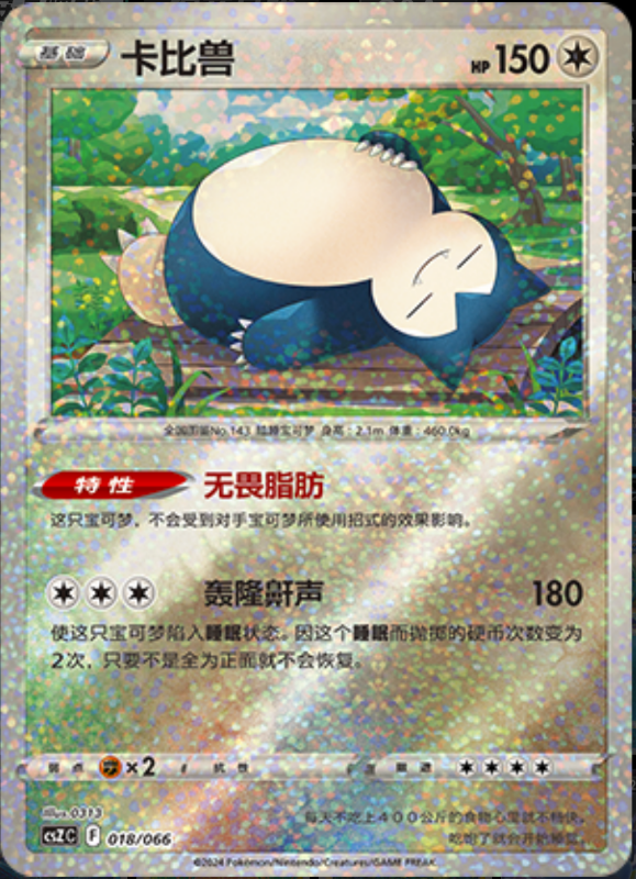 018/066 Snorlax卡比兽