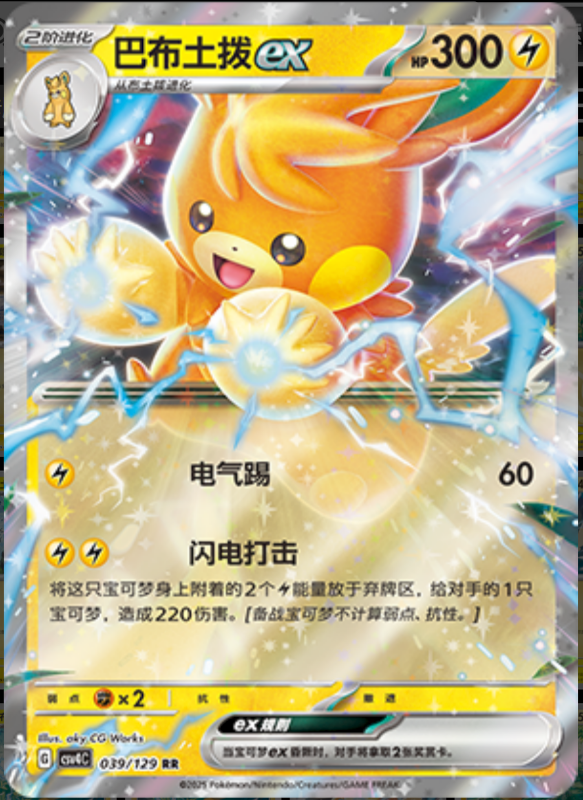 039/129 Pawmotex巴布土拨ex RR