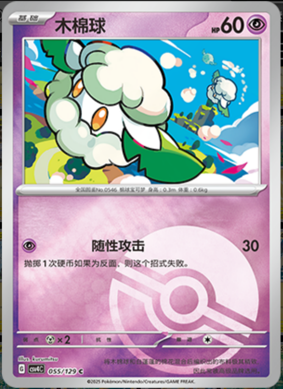 055/129 Cottonee木棉球 C POKE BALL HOLO