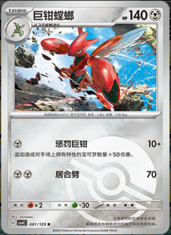 Scizor巨钳螳螂 Bonus Turn嘉奖回合 081/129 R POKE BALL HOLO