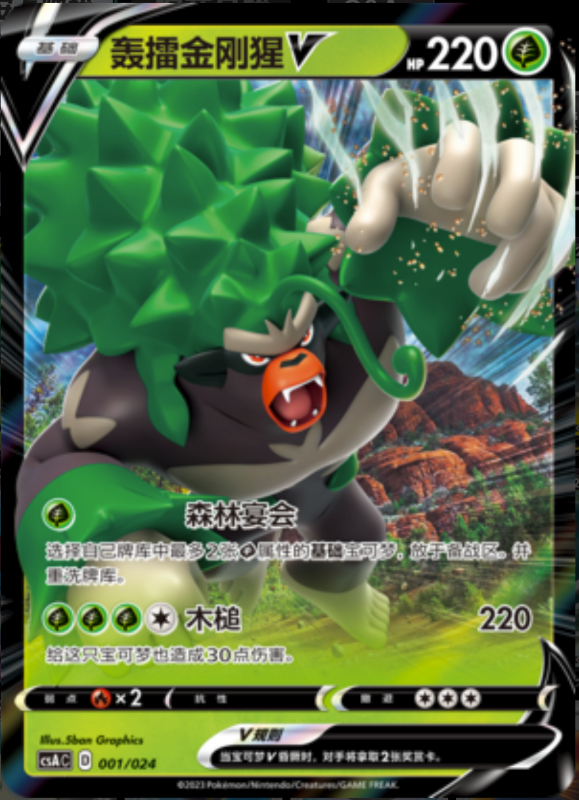 001/024 RillaboomV轰擂金刚猩V