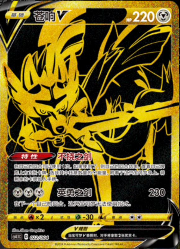 022/004 ZacianV苍响V