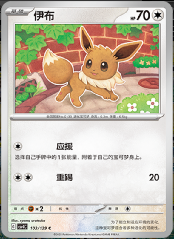 103/129 Eevee伊布 C