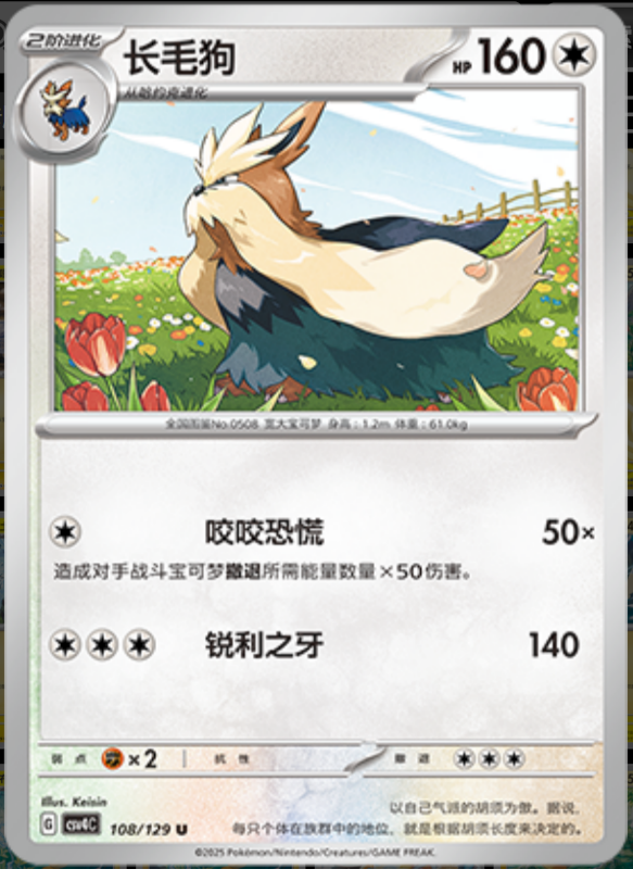 Stoutland长毛狗 Bonus Turn嘉奖回合 108/129 U