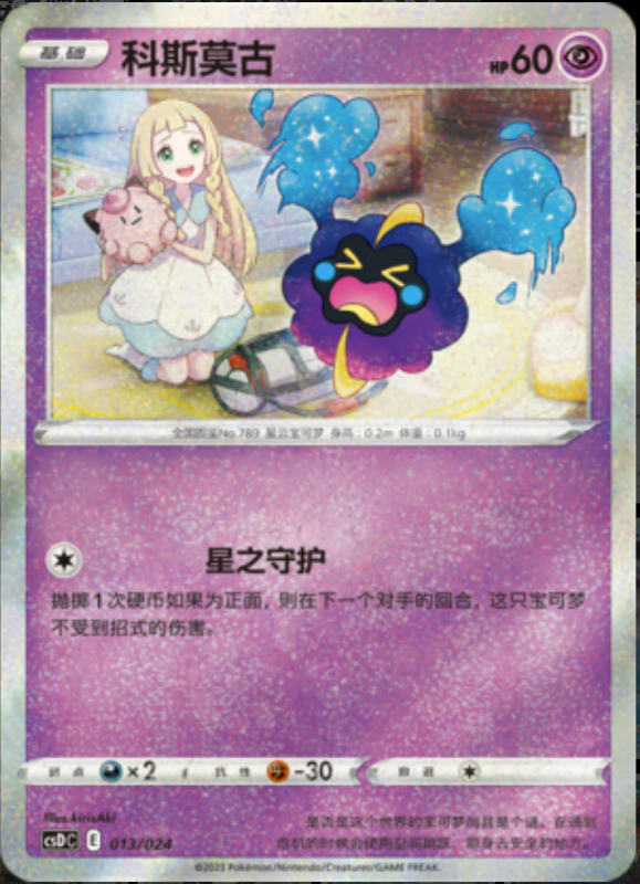 013/024 Cosmog科斯莫古