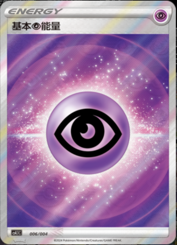 006/004 Psychic Energy基本超能量