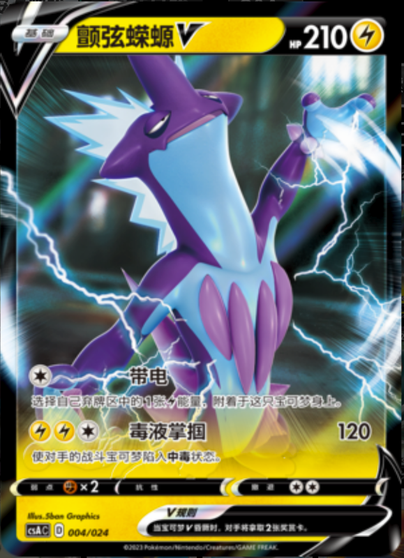 004/024 ToxtricityV颤弦蝾螈V