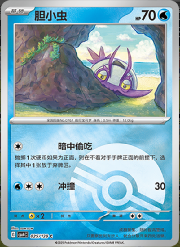 Wimpod胆小虫 Bonus Turn嘉奖回合 025/129 C POKE BALL HOLO
