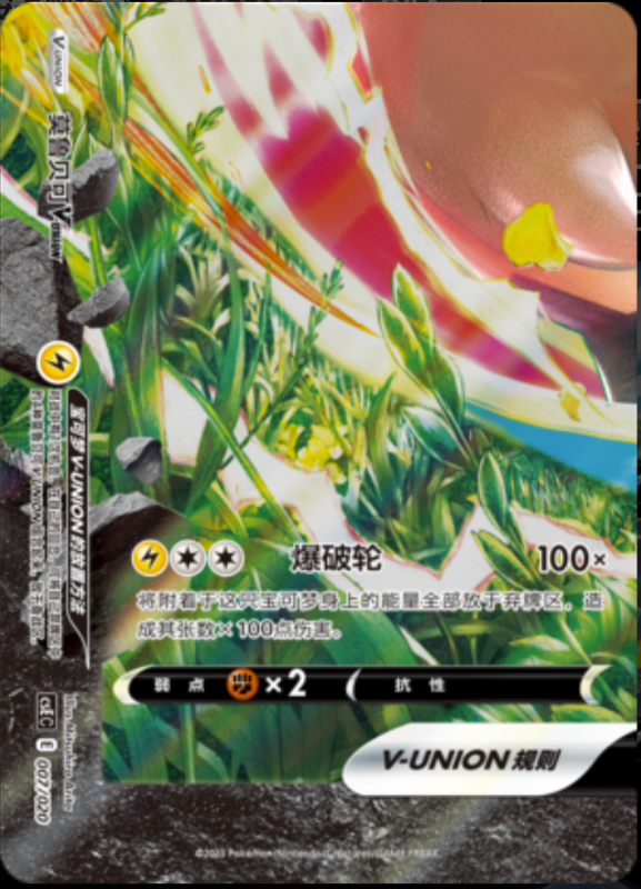 015/020 Zacian V-UNION苍响V-UNION