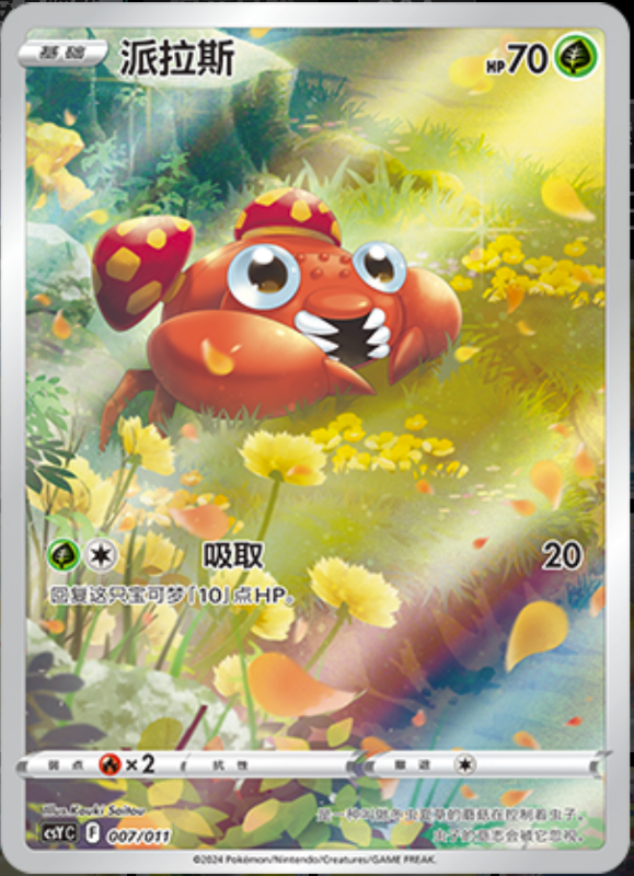 007/011 Paras派拉斯