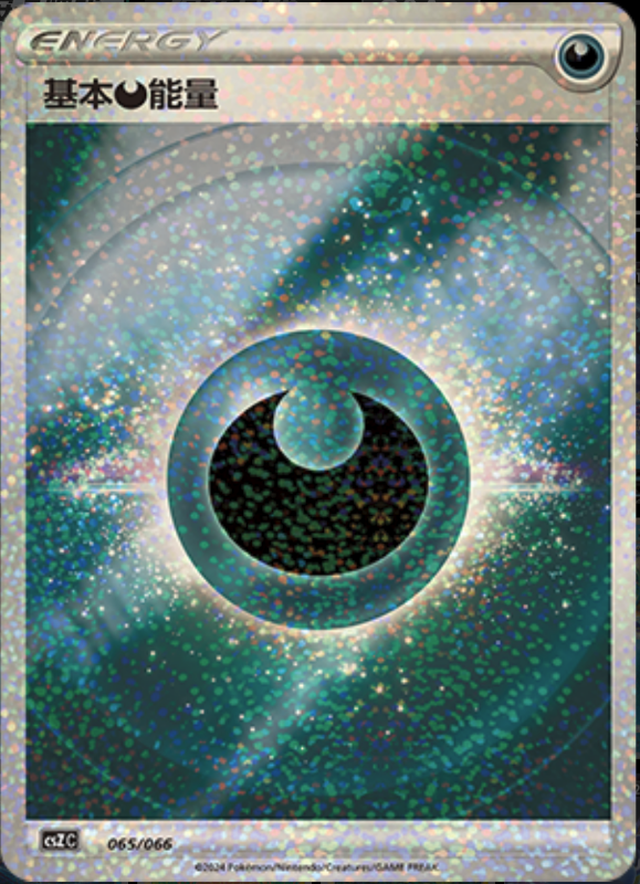 065/066 Darkness Energy基本恶能量