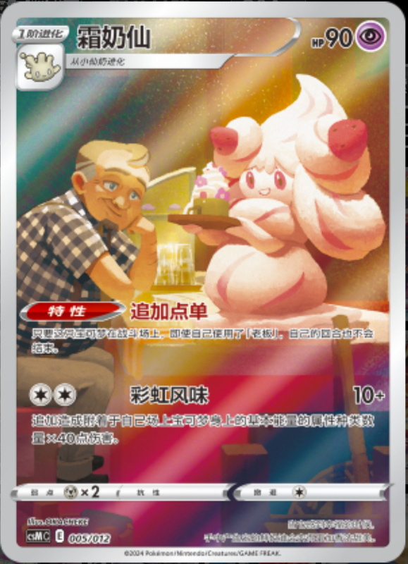 005/013 Alcremie霜奶仙