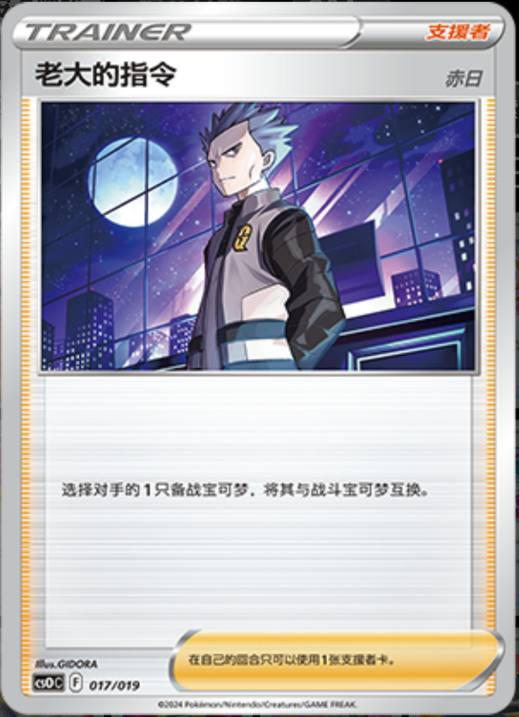 017/019 Boss's Orders老大的指令