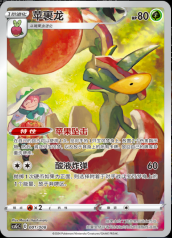 001/008 Flapple苹裹龙