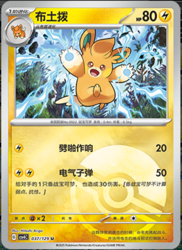 037/129 Pawmo布土拨 U POKE BALL HOLO