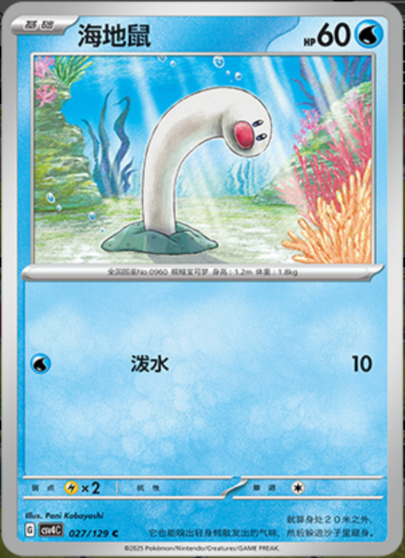 027/129 Wiglett海地鼠 C