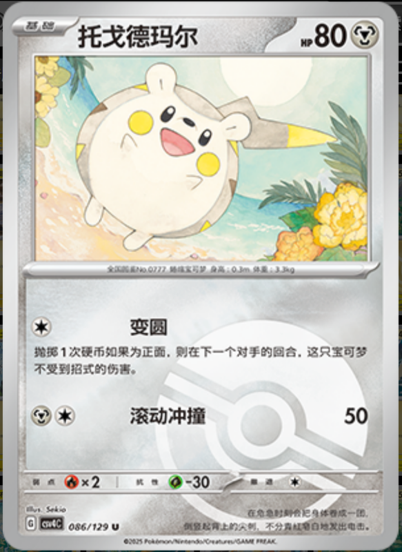 086/129 Togedemaru托戈德玛尔 U POKE BALL HOLO