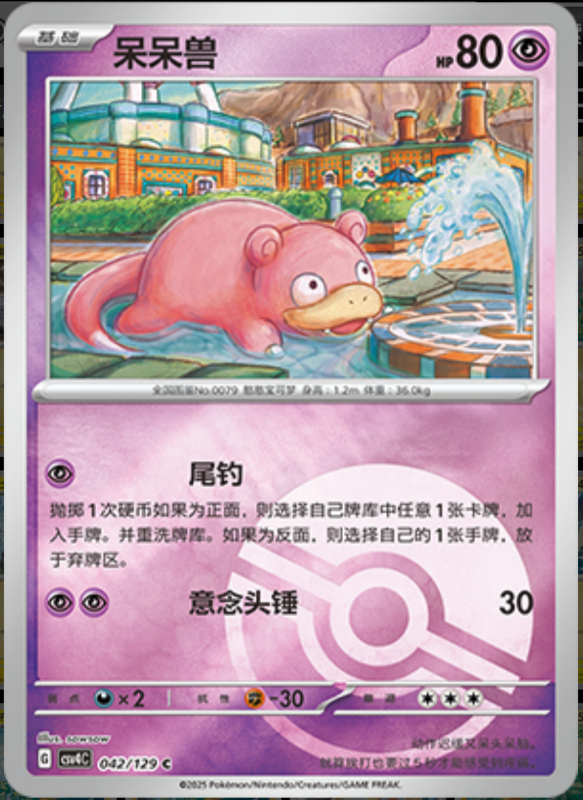 042/129 Slowpoke呆呆兽 C POKE BALL HOLO