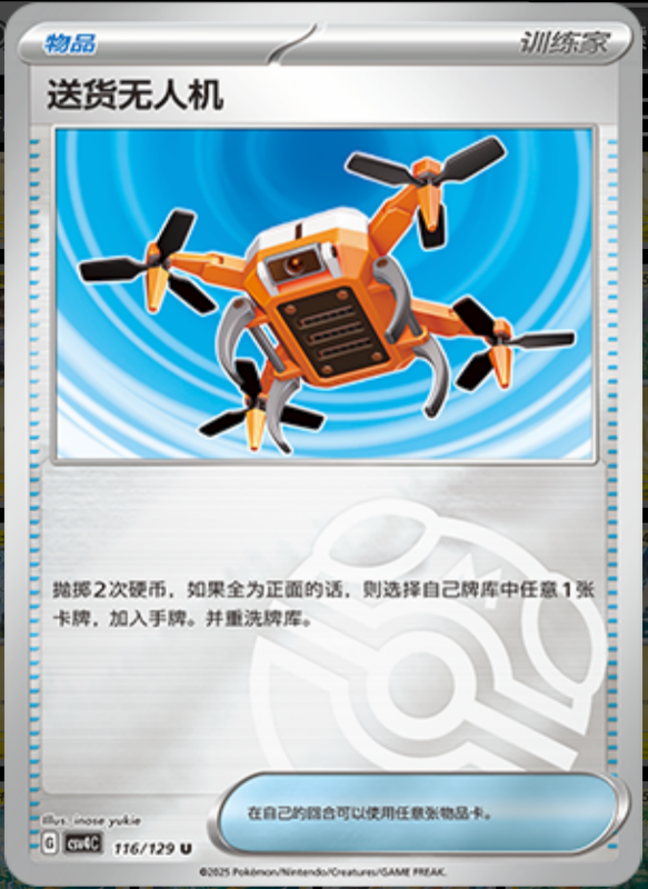 116/129 Delivery Drone送货无人机 U MASTER BALL HOLO