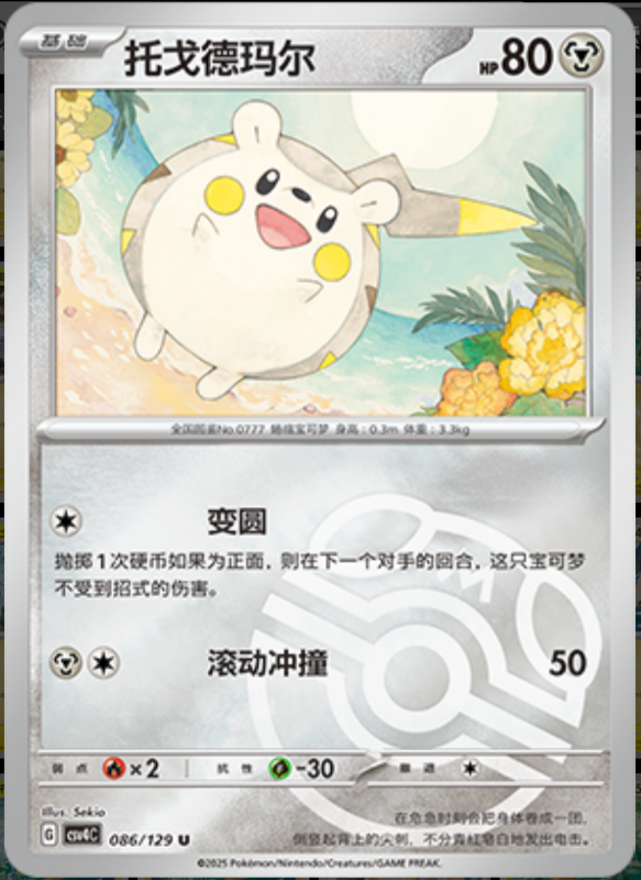 086/129 Togedemaru托戈德玛尔 U MASTER BALL HOLO