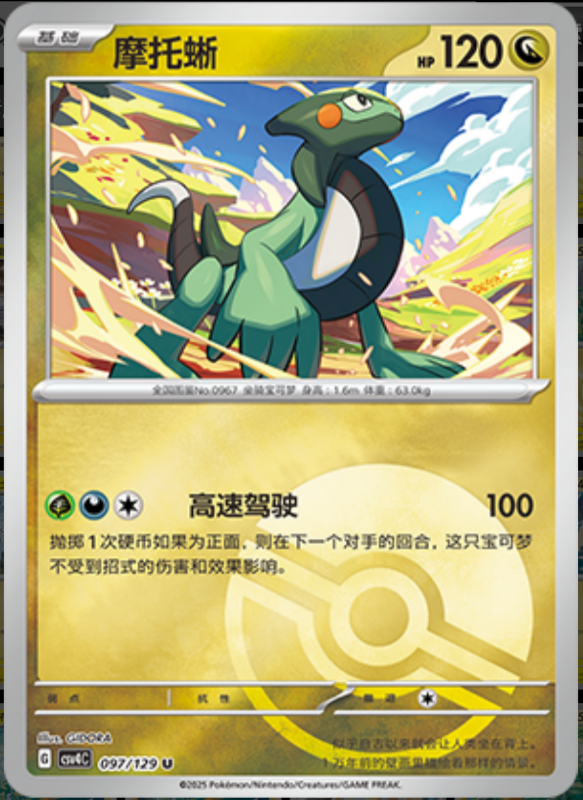 Cyclizar摩托蜥 Bonus Turn嘉奖回合 097/129 U POKE BALL HOLO