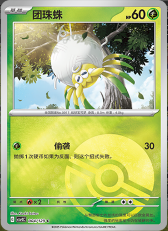 004/129 Tarountula团珠蛛 C POKE BALL HOLO