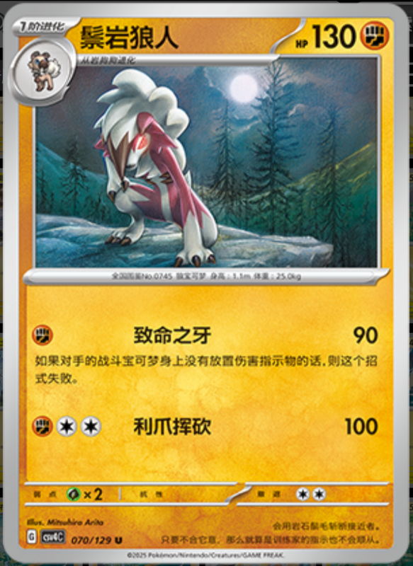 070/129 Lycanroc鬃岩狼人 U