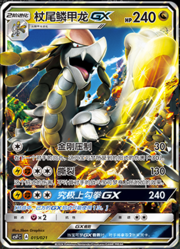 015/021 Kommo-o GX杖尾鳞甲龙GX