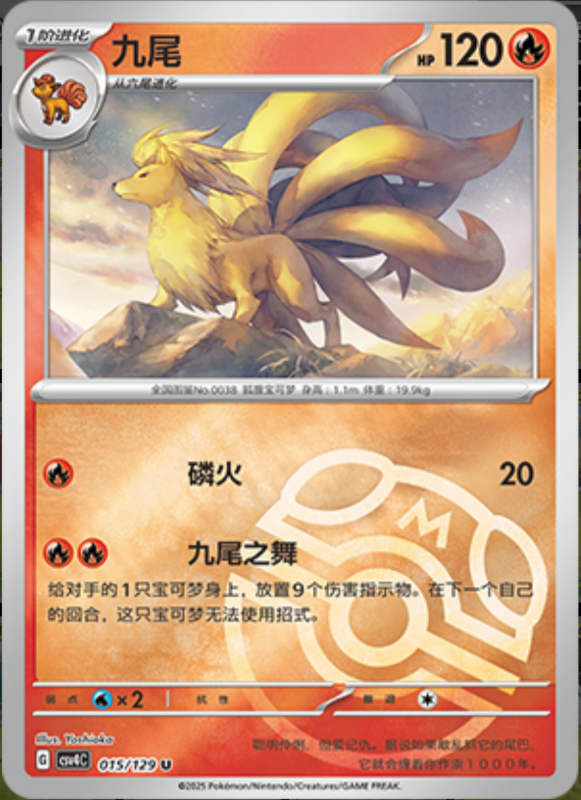 Ninetales九尾 Bonus Turn嘉奖回合 015/129 U MASTER BALL HOLO