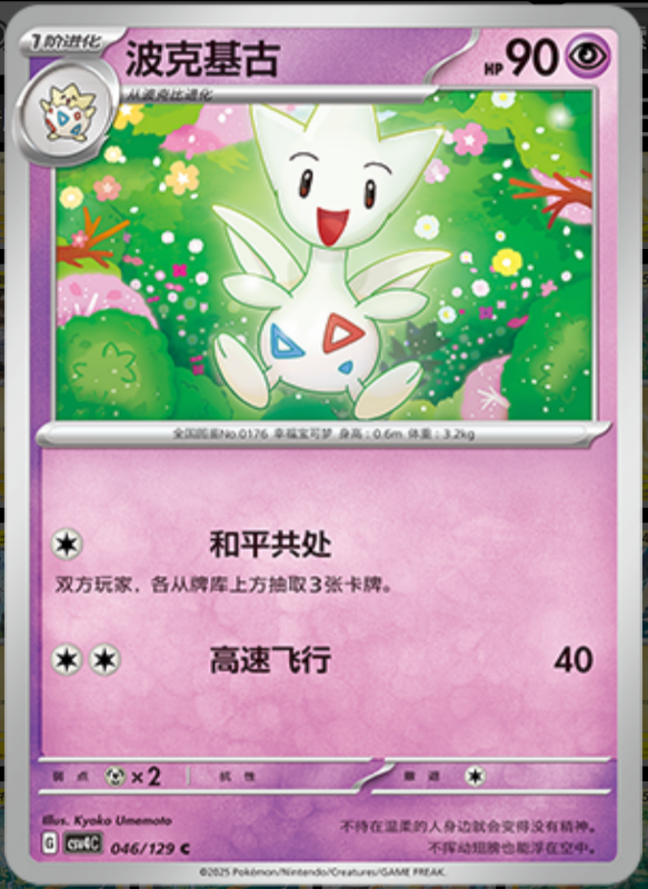 046/129 Togetic波克基古 C