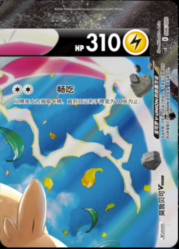 014/020 Zacian V-UNION苍响V-UNION
