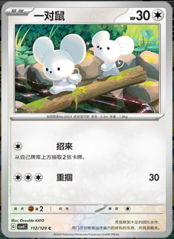 112/129 Tandemaus一对鼠 C