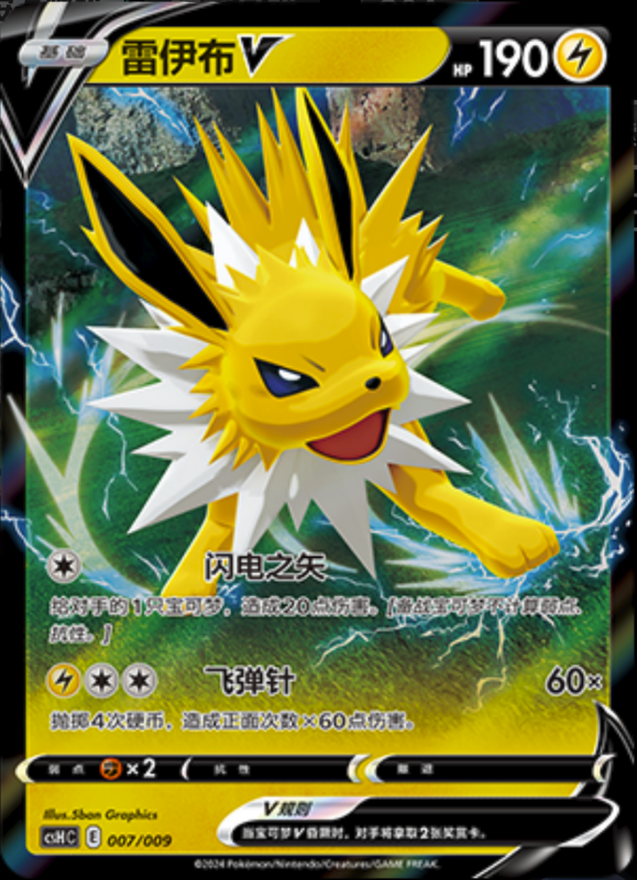 007/009 JolteonV雷伊布V