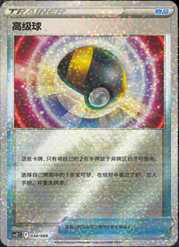 034/066 Ultra Ball高级球