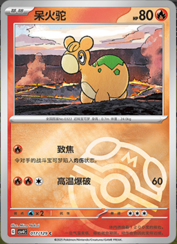 017/129 Numel呆火驼 C MASTER BALL HOLO