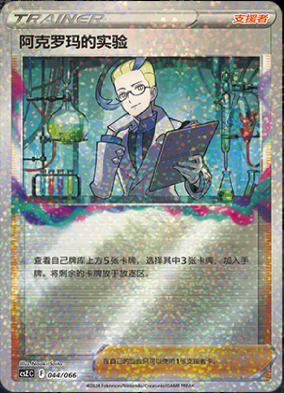 044/066 Colress's Experiment阿克罗玛的实验